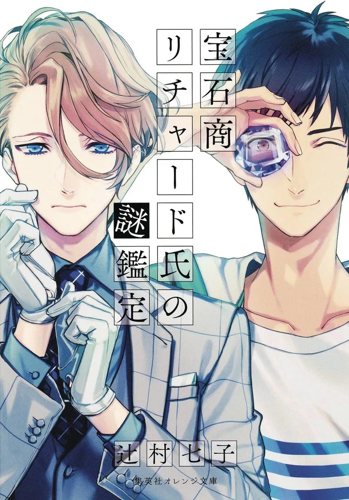 CASE FILES OF JEWELER RICHARD LIGHT NOVEL 1