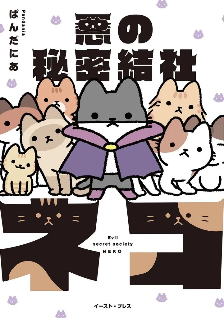 EVIL SECRET SOCIETY OF CATS 1