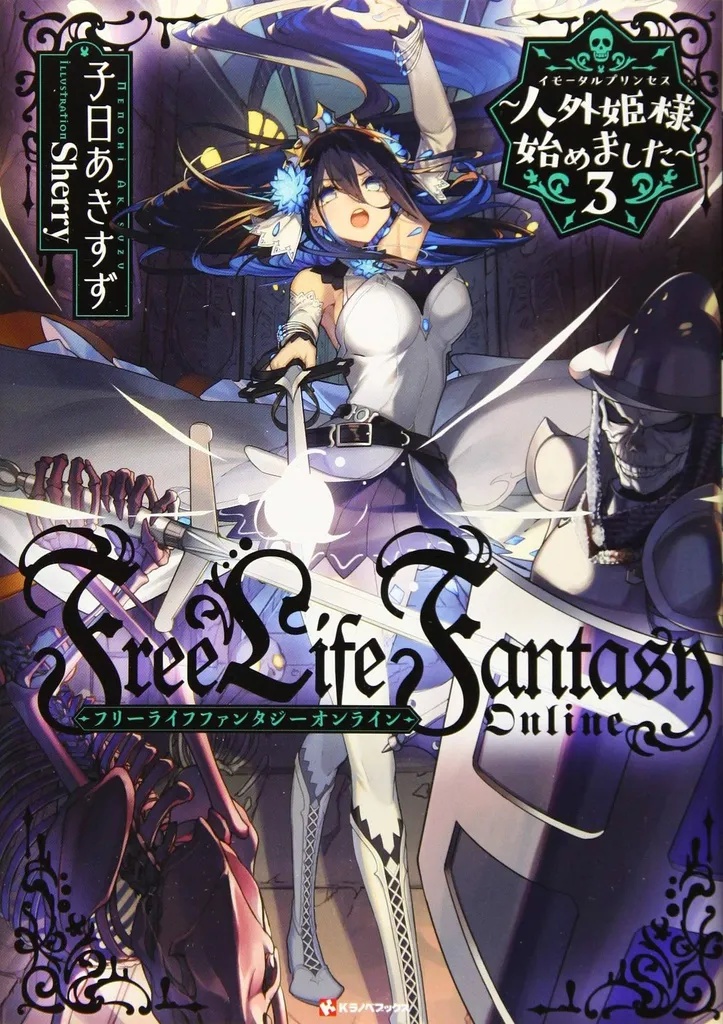 FREE LIFE FANTASY ONLINE IMMORTAL PRINCESS L NOVEL 3