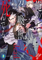 [9781975361600] MY SUMMONED BEAST IS DEAD NOVEL 1