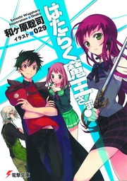 [9780316383134] DEVIL IS PART TIMER 1