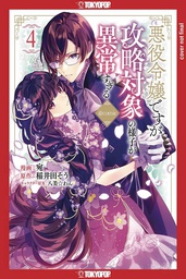 [9781427875082] REINCARNATED AS THE VILLAINESS IN AN OTOME GAME 4