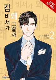 [9781975366827] WHATS WRONG WITH SECRETARY KIM 2