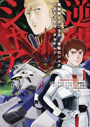 [9781634428095] MOBILE SUIT GUNDAM CHARS COUNTERATTACK 1