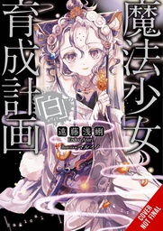 [9781975373436] MAGICAL GIRL RAISING PROJECT LIGHT NOVEL 16
