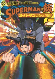 [9781779523211] SUPERMAN VS MESHI 2