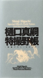 [9784756255235] SHINJI HIGUCHI SPECIAL EFFECTS FIELD NOTES
