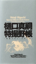 [9784756255235] SHINJI HIGUCHI SPECIAL EFFECTS FIELD NOTES