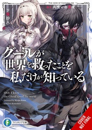 [9781975367534] ONLY I KNOW GHOUL SAVED WORLD NOVEL 1