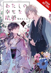 [9781975367350] MY HAPPY MARRIAGE NOVEL 5