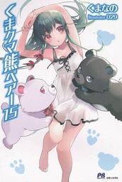 [9781685796495] KUMA KUMA KUMA BEAR 15 NOVEL