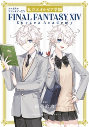 [9781646092352] FINAL FANTASY XIV EORZEA ACADEMY