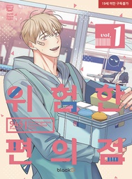 [9798888432662] DANGEROUS CONVENIENCE STORE 1