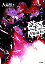 [9780316270007] IS IT WRONG TRY PICK UP GIRLS IN DUNGEON 4