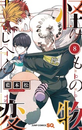 [9798888430392] KEMONO JIHEN 8