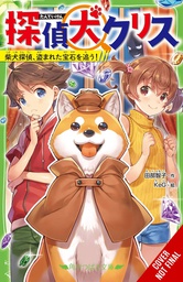 [9781975378646] CANINE DETECTIVE CHRIS 1