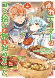 [9798888430477] WEAKEST TAMER BEGAN A JOURNEY TO PICK UP TRASH 4