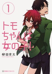 [9798888439784] TOMO CHAN IS A GIRL OMNIBUS 1