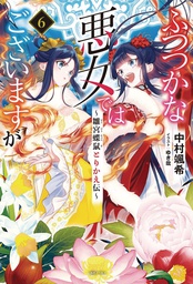[9798888431177] THOUGH I AM AN INEPT VILLAINESS L NOVEL 6