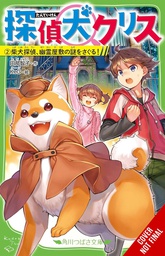 [9781975390969] CANINE DETECTIVE CHRIS 2