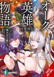 [9781975391485] ORC EROICA LIGHT NOVEL 4