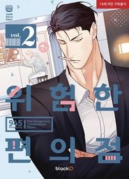 [9798888434451] DANGEROUS CONVENIENCE STORE 2
