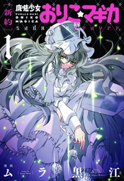 [9780316552578] PUELLA MAGI ORIKO MAGICA SADNESS PRAYER 1 SADNESS PRAYER