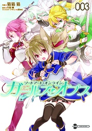 [9780316552677] SWORD ART ONLINE GIRLS OPS 3 GIRLS OPS