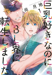 [9798888770092] REINCARNATED IN A BL WORLD OF MAN BOOBS