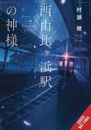 [9781975392024] GOD OF NISHI YUIGAHAMA STATION LIGHT NOVEL