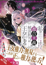 [9781975388454] PRINCESS OF CONVENIENT PLOT DEVICES 5