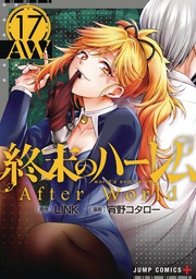 [9798888434222] WORLDS END HAREM 17