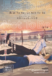 [9798891601031] NAGAHAMA TO BE OR NOT TO BE