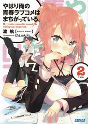 [9780316396011] MY YOUTH ROMANTIC COMEDY WRONG AS EXPECTED NOVEL 2