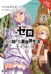 [9780316471886] RE ZERO STARTING LIFE ANOTHER WORLD 1 CHAPTER 2
