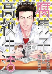 [9781626925311] HIGH SCHOOL LIFE OF FUDANSHI 1
