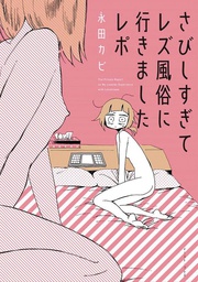 [9781626926035] MY LESBIAN EXPERIENCE WITH LONELINESS