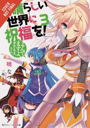 [9780316468732] KONOSUBA GOD BLESSING ON THIS WONDERFUL WORLD LIGHT NOVEL 3 YOURE BEING SUMMONED DARKNESS