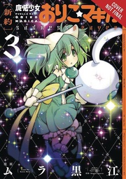 [9780316439800] PUELLA MAGI ORIKO MAGICA SADNESS PRAYER 3