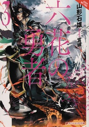 [9780316556200] ROKKA BRAVES OF SIX FLOWERS LIGHT NOVEL 3