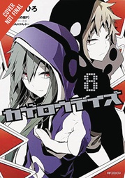 [9780316414074] KAGEROU DAZE 8