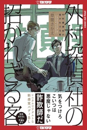[9781427878175] TROUBLESOME GUEST OF SOTOMURA DETECTIVE AGENCY
