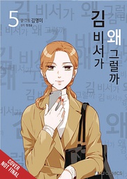 [9781975366889] WHATS WRONG WITH SECRETARY KIM 5