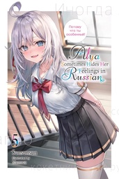 [9781975389505] ALYA SOMETIMES HIDES HER FEELINGS IN RUSSIAN LIGHT NOVEL 5
