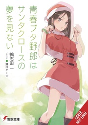 [9781975391607] RASCAL DOES NOT DREAM OF SANTA CLAUS LIGHT NOVEL