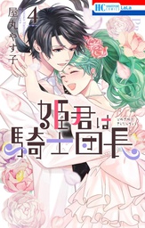 [9798891602892] KNIGHT CAPTAIN IS NEW PRINCESS TO BE 4