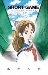 [9781634428521] SHORT GAME MITSURU ADACHIS BASEBALL SHORT STORY COLL