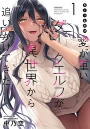[9798891606029] CHOTTO DAKE AI GA OMOI DARK ELF 1