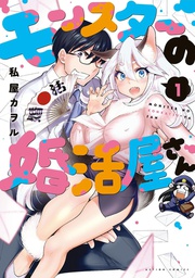 [9798891602526] MONSTER MARRIAGE SHOP 1