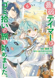 [9798891605084] WEAKEST TAMER BEGAN A JOURNEY TO PICK UP TRASH 6